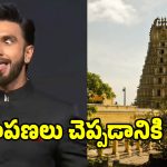 Ranveer Controversy: ‘కాంతార’ వివాదంపై చాముండి కొండల్లో క్షమాపణలు చెప్పనున్న రణవీర్ సింగ్..
