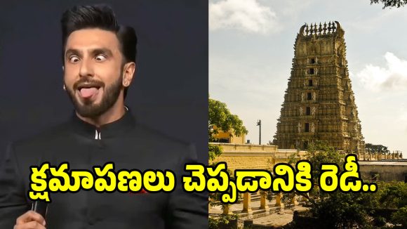 Ranveer Controversy: ‘కాంతార’ వివాదంపై చాముండి కొండల్లో క్షమాపణలు చెప్పనున్న రణవీర్ సింగ్..