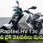 T30 Electric Bike: Raptee.HV గుడ్ న్యూస్.. T30 ఎలక్ట్రిక్ బైక్ డెలివరీలు ప్రారంభం!
