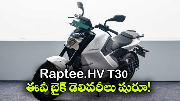 T30 Electric Bike: Raptee.HV గుడ్ న్యూస్.. T30 ఎలక్ట్రిక్ బైక్ డెలివరీలు ప్రారంభం!