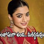 Rashmika Mandanna: రాహులా.. అవార్డు కొట్టాం! గద్దర్ అవార్డ్‌పై రష్మిక
