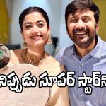 Rashmika Mandanna: ఈ అనుభూతిని వర్ణించలేను.. ఇది ఆరంభం మాత్రమే!