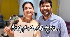 Rashmika Mandanna: ఈ అనుభూతిని వర్ణించలేను.. ఇది ఆరంభం మాత్రమే!