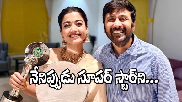 Rashmika Mandanna: ఈ అనుభూతిని వర్ణించలేను.. ఇది ఆరంభం మాత్రమే!