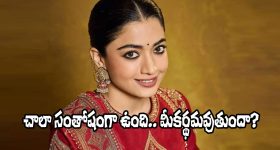 Rashmika Mandanna: రాహులా.. అవార్డు కొట్టాం! గద్దర్ అవార్డ్‌పై రష్మిక