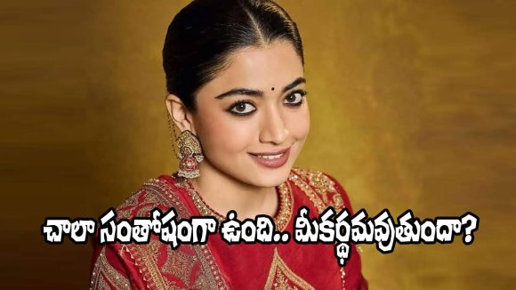 Rashmika Mandanna: రాహులా.. అవార్డు కొట్టాం! గద్దర్ అవార్డ్‌పై రష్మిక