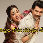 Rashmika Vijay: పెళ్లి జరిగి నాలుగు రోజులు కాలేదు.. పిల్లల పై రష్మిక కామెంట్స్ విన్నారా?