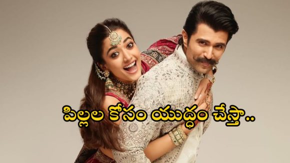 Rashmika Vijay: పెళ్లి జరిగి నాలుగు రోజులు కాలేదు.. పిల్లల పై రష్మిక కామెంట్స్ విన్నారా?