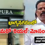 Real Estate Fraud: హైదరాబాద్‌లో రియల్ ఎస్టేట్ స్కామ్.. త్రిపుర కన్‌‌స్ట్రక్షన్స్ ఎండీ అరెస్టు