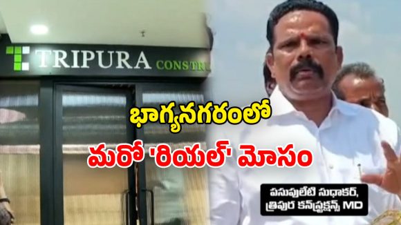 Real Estate Fraud: హైదరాబాద్‌లో రియల్ ఎస్టేట్ స్కామ్.. త్రిపుర కన్‌‌స్ట్రక్షన్స్ ఎండీ అరెస్టు