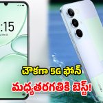 Realme P4 Lite 5G: బడ్జెట్ ఫోన్ వచ్చేసిందోచ్.. HD+ డిస్ ప్లే, 7000mAh బ్యాటరీ.. నిజంగా అదిరిపోయింది భయ్యా!