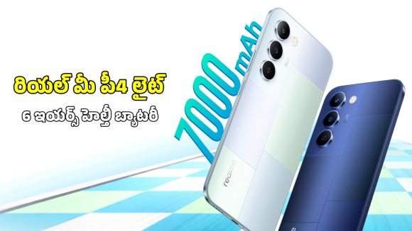 Realme P4 Lite: రూ.12,999కే రియల్‌మీ P4 లైట్ 5G బడ్జెట్ ఫోన్.. రూ.1500 లాంచింగ్ ఆఫర్ కూడా!