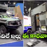 నయా కారవాన్.. జస్ట్ రూ.30 లక్షలకే సింగిల్ బెడ్‌రూమ్ లాంటి లగ్జరీ!