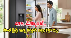 Amazon Sale: ఒక్కసారిగా పడిపోయిన ప్రీమియం ఫ్రిడ్జ్‌ల ధరలు.. ఏకంగా రూ.43,000కి పైగా డిస్కౌంట్!