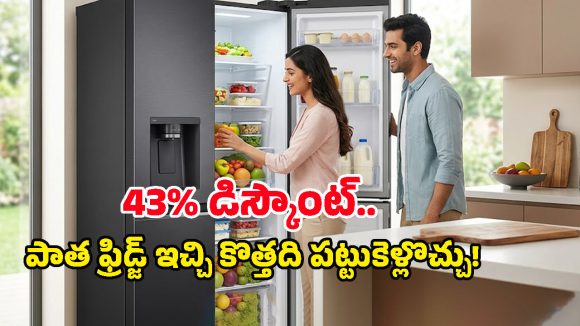 Amazon Sale: ఒక్కసారిగా పడిపోయిన ప్రీమియం ఫ్రిడ్జ్‌ల ధరలు.. ఏకంగా రూ.43,000కి పైగా డిస్కౌంట్!