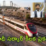 Regional Ring Rail: భాగ్యనగరం చుట్టూ రింగ్ రైలు.. సర్వేకు మోదీ సర్కార్ గ్రీన్ సిగ్నల్!