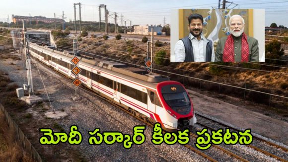 Regional Ring Rail: భాగ్యనగరం చుట్టూ రింగ్ రైలు.. సర్వేకు మోదీ సర్కార్ గ్రీన్ సిగ్నల్!