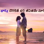 Relationship secrets: భార్యకు ఈ 7 లక్షణాలు ఉంటే.. ఆ భర్త అదృష్టవంతుడే!