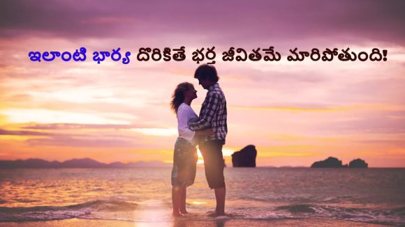Relationship secrets: భార్యకు ఈ 7 లక్షణాలు ఉంటే.. ఆ భర్త అదృష్టవంతుడే!