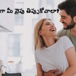 Relationship Secrets: భర్త తన మాటే వినాలంటే భార్య ఏం చేయాలి…?