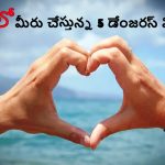 Relationship Secrets: ప్రేమ పేరుతో మీరు చేస్తున్న ఈ ‘స్క్యామ్’ ఆపకపోతే.. మీ లైఫ్ క్లైమాక్స్ అట్టర్ ఫ్లాపే!