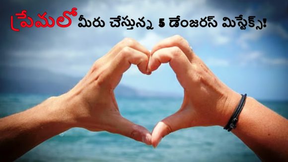 Relationship Secrets: ప్రేమ పేరుతో మీరు చేస్తున్న ఈ ‘స్క్యామ్’ ఆపకపోతే.. మీ లైఫ్ క్లైమాక్స్ అట్టర్ ఫ్లాపే!