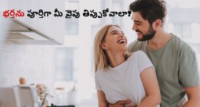 Relationship Secrets: భర్త తన మాటే వినాలంటే భార్య ఏం చేయాలి…?
