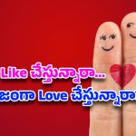 Relationship secrets: ఇష్టం కాదు బాస్… నిజంగా ప్రేమిస్తున్నారా? ఒకసారి చెక్ చేసుకోండి!