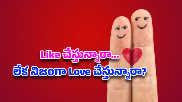 Relationship secrets: ఇష్టం కాదు బాస్… నిజంగా ప్రేమిస్తున్నారా? ఒకసారి చెక్ చేసుకోండి!