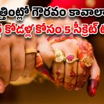 Relationship Secrets: అత్తింట్లో అడుగుపెడుతున్నారా? ‘క్వీన్’ లా ఉండాలంటే ఈ 5 స్మార్ట్ టిప్స్ మీకోసమే!