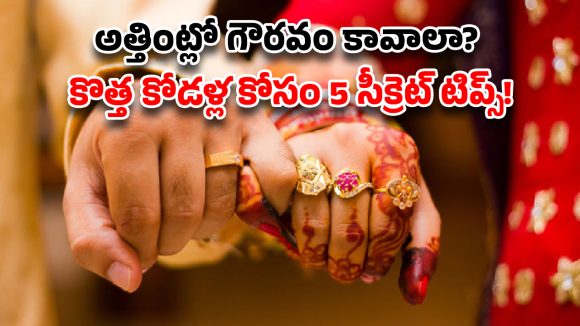 Relationship Secrets: అత్తింట్లో అడుగుపెడుతున్నారా? ‘క్వీన్’ లా ఉండాలంటే ఈ 5 స్మార్ట్ టిప్స్ మీకోసమే!