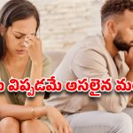 Relationship secrets: రిలేషన్‌షిప్‌లో భార్య చేసే ఆ ఒక్క ‘సైలెంట్’ మిస్టేక్.. కాపురాన్ని కొల్లాప్స్ చేసేస్తుంది!