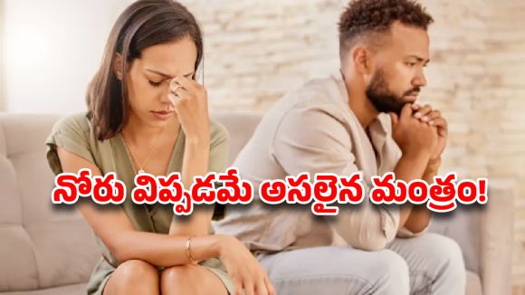 Relationship secrets: రిలేషన్‌షిప్‌లో భార్య చేసే ఆ ఒక్క ‘సైలెంట్’ మిస్టేక్.. కాపురాన్ని కొల్లాప్స్ చేసేస్తుంది!