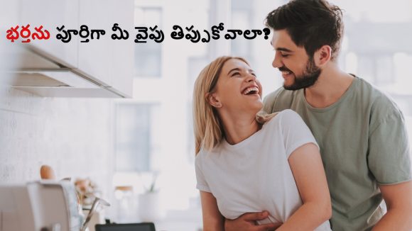 Relationship Secrets: భర్త తన మాటే వినాలంటే భార్య ఏం చేయాలి…?