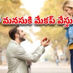 Relationship Secrets: ప్రేమలో ఉన్నారా ..అయితే ఈ పొరపాట్లు చేస్తున్నారేమో చెక్ చేసుకోండి.
