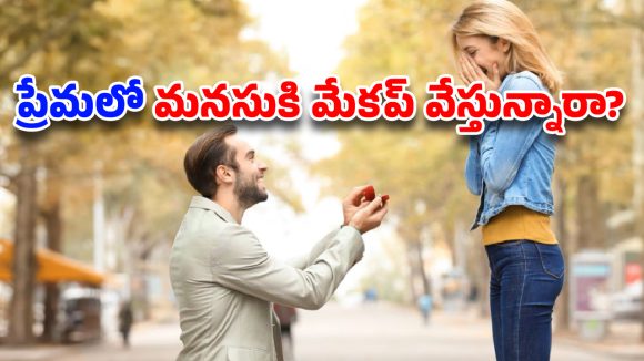 Relationship Secrets: ప్రేమలో ఉన్నారా ..అయితే ఈ పొరపాట్లు చేస్తున్నారేమో చెక్ చేసుకోండి.