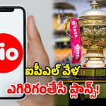 Jio IPL plans 2026: జియో ఐపీఎల్ ధమాకా.. ఫ్రీ హాట్‌స్టార్ సబ్‌స్క్రిప్షన్‌తో..  కళ్లుచెదిరే రీఛార్జ్ ప్లాన్స్!