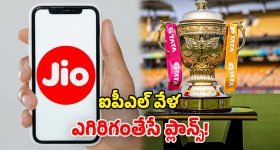 Jio IPL plans 2026: జియో ఐపీఎల్ ధమాకా.. ఫ్రీ హాట్‌స్టార్ సబ్‌స్క్రిప్షన్‌తో..  కళ్లుచెదిరే రీఛార్జ్ ప్లాన్స్!