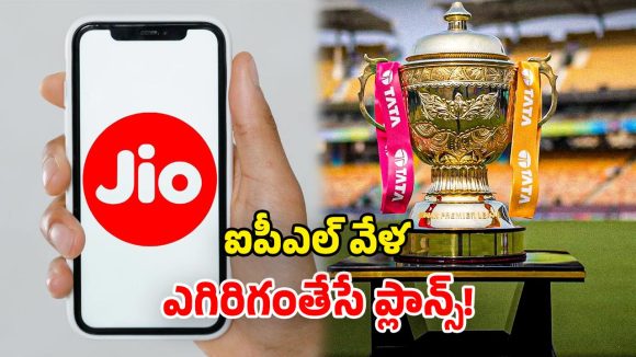 Jio IPL plans 2026: జియో ఐపీఎల్ ధమాకా.. ఫ్రీ హాట్‌స్టార్ సబ్‌స్క్రిప్షన్‌తో..  కళ్లుచెదిరే రీఛార్జ్ ప్లాన్స్!
