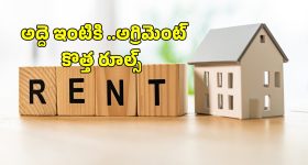 New Rental Act 2026: కొత్త అద్దె చట్టం.. అద్దెదారులకు భారీ ఊరట.. ఇకపై అగ్రిమెంట్ తప్పనిసరి