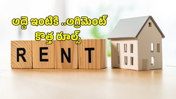 New Rental Act 2026: కొత్త అద్దె చట్టం.. అద్దెదారులకు భారీ ఊరట.. ఇకపై అగ్రిమెంట్ తప్పనిసరి