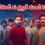 Crime Thriller Movie OTT : ఓటీటీలోకి వచ్చేసిన హెబ్బా పటేల్ థ్రిల్లర్ మూవీ… కథ అంతా 10 కోట్ల డ్రగ్ చుట్టూనే… ఎక్కడ చూడచ్చు అంటే ?