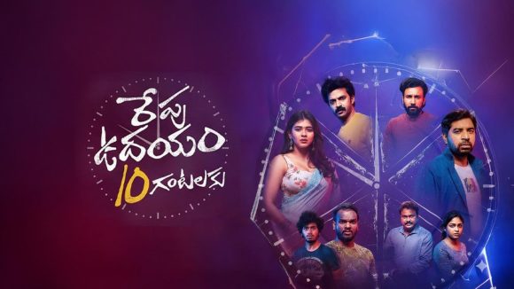 Repu Udayam 10 Gantalaku OTT : రెండు వారాలకే ఓటీటీలోకి సస్పెన్స్ థ్రిల్లర్ మూవీ.. స్ట్రీమింగ్ ఎక్కడంటే..?