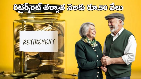 Retirement Investment: రిటైర్మెంట్ తర్వాత నెలకు రూ. 50,000 రావాలా?.. ఇలా పెట్టుబడి పెట్టండి