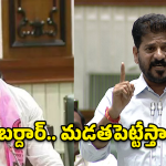 అసెంబ్లీలో కుస్తీ పోటీలు వద్దు.. మడతపెట్టి కొట్టేవాళ్లు మా దగ్గరా ఉన్నారు.. రేవంత్ రెడ్డి మాస్ వార్నింగ్