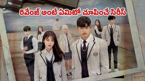 Revenge thriller OTT: అన్న చావుకి చెల్లి రివేంజ్… కట్టి పడేస్తున్న కె డ్రామా. . ఐయండిబిలో 7.6 రేటింగ్