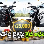 Revolt Electric Bikes Offers: రివోల్ట్ EV బైక్స్‌ పై సూపర్ డీల్, ఏకంగా రూ. 25 వేలు తగ్గింపు!