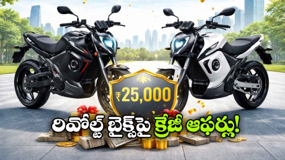 Revolt Electric Bikes Offers: రివోల్ట్ EV బైక్స్‌ పై సూపర్ డీల్, ఏకంగా రూ. 25 వేలు తగ్గింపు!