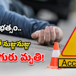 Road Accident: ఘోర ప్రమాదం.. ఆటోను ఈడ్చుకెళ్లిన లారీ.. స్పాట్‌లోనే నలుగురు!