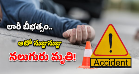 Road Accident: ఘోర ప్రమాదం.. ఆటోను ఈడ్చుకెళ్లిన లారీ.. స్పాట్‌లోనే నలుగురు!